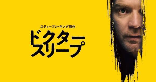『シャイニング』の40年後を描いた続編『ドクター・スリープ』、dTVで配信