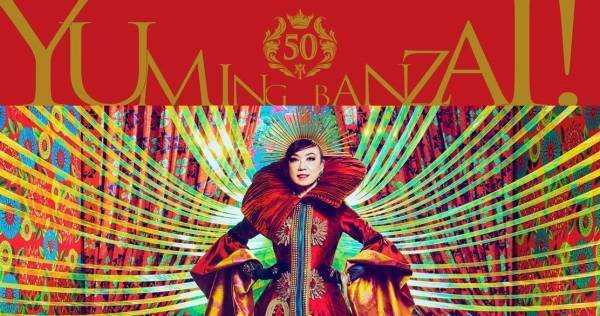 松任谷由実、初の合算アルバム1位で今年度ソロアーティスト最高PTを記録