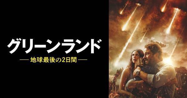 ジェラルド・バトラー主演『グリーンランド』、dTVで配信スタート