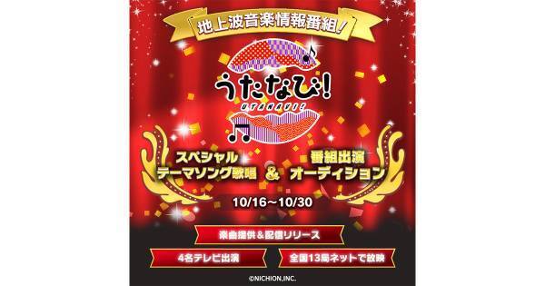 17LIVE、『うたなび!』スペシャルテーマソング歌唱&番組出演オーディション開催