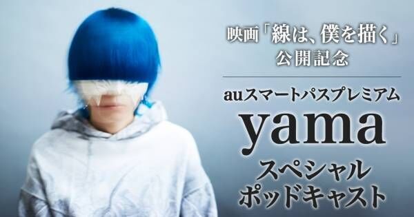 横浜流星の主演映画『線は、僕を描く』主題歌、yamaが製作秘話&amp;魅力を語る