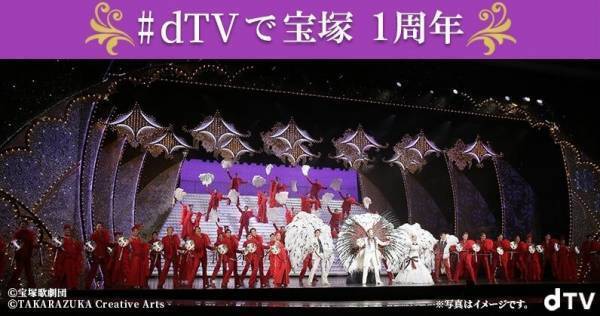 宝塚歌劇ライブ配信1周年記念、劇場チケット当たるキャンペーンをdTVで実施