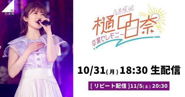 乃木坂46樋口日奈のラストステージ、dTVで生配信決定　見逃し配信も