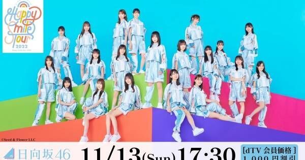 日向坂46全国ツアー「Happy Smile Tour 2022」最終公演、dTVで生配信決定