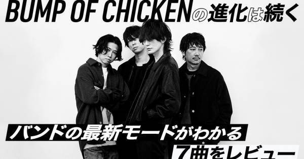 BUMP OF CHICKEN「SOUVENIR」リリース記念特集を公開　最新7曲を徹底解説