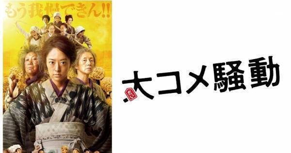井上真央ら豪華女優陣が共演　映画『大コメ騒動』dTVで配信スタート