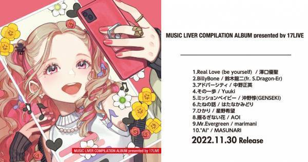 17LIVE初の公認CD発売決定　イベントを勝ち抜いた音楽ライバー10名が参加
