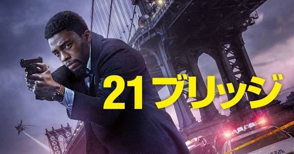 チャドウィック・ボーズマン最後の劇場公開作『21ブリッジ』、dTVで配信