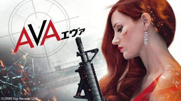 ジェシカ・チャスティン、暗殺者役でド派手アクション　『AVA／エヴァ』dTVで配信