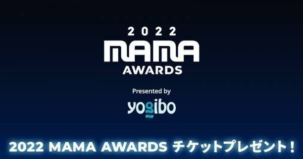 K-POP授賞式「2022 MAMA AWARDS」日本開催、auスマプレ会員を抽選で招待