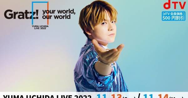 内田雄馬、初の武道館ライブ2DAYSをdTVで最速配信　ボーナス映像も