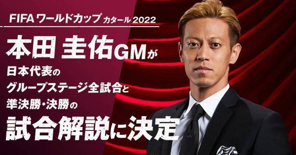本田圭佑、W杯で初解説に挑戦「自分の考えをストレートにお伝えできれば」
