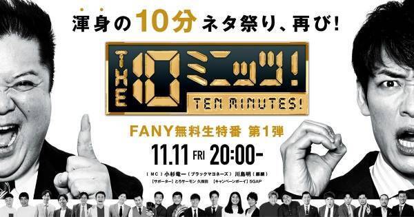 ブラマヨ小杉&麒麟川島が出演『THE 10ミニッツ!』特別編、dTVで11・18配信