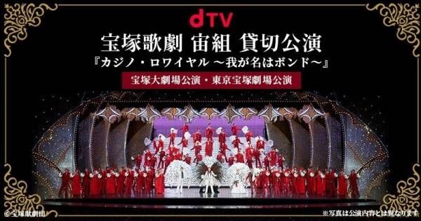 宝塚歌劇『カジノ・ロワイヤル ～我が名はボンド～』、dTVで貸切公演を実施