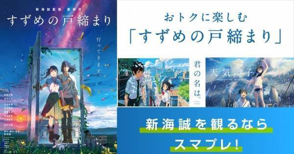映画『すずめの戸締まり』本編冒頭12分の映像公開　新海誠監督作品特集
