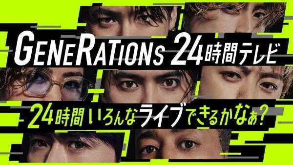 コムドットら出演決定!『GENERATIONS 24時間テレビ』出演者や企画発表