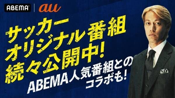 本田圭佑の独占インタビューなど無料配信　auがABEMAとサッカー番組を制作