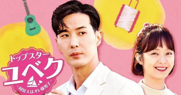 キム・ジソク、ナルシストな“俺様男子”熱演　『トップスター・ユベク』配信