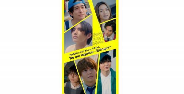 Hey! Say! JUMP、オリジナルショートフィルムやイベント披露曲をsmash.で配信