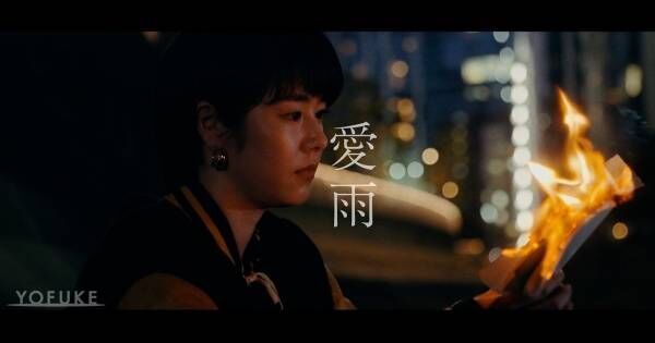 唐田えりか、YOFUKEデビューシングル「愛雨」のMVで主演　11・18公開