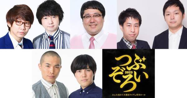 三四郎・マヂラブ村上ら出演　お笑いライブ『つぶぞろい』10年ぶりに復活