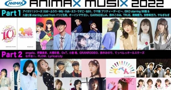 伊藤美来ら出演「ANIMAX MUSIX 2022」横浜アリーナ公演、dTVで見逃し配信