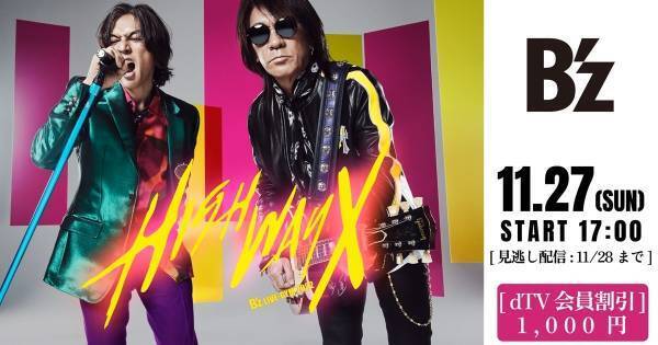 B'z「B'z LIVE-GYM 2022 -Highway X-」ツアーファイナル、dTVで生配信