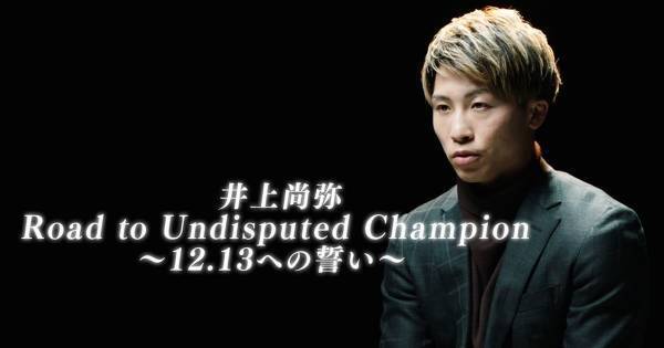 井上尚弥、世紀の一戦までの道のりに密着　dTVで先行独占配信が決定