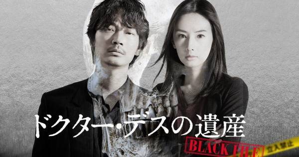 綾野剛&北川景子、刑事コンビを熱演　『ドクター・デスの遺産』dTVで配信