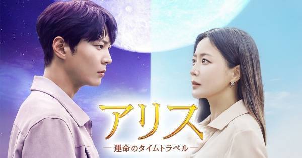 チュウォン除隊後初の主演作『アリス』、dTVで12・6から最速見放題配信