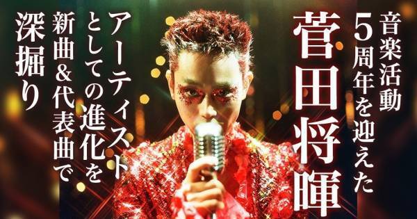 菅田将暉の音楽活動5周年記念特集、auスマートパスプレミアムで公開