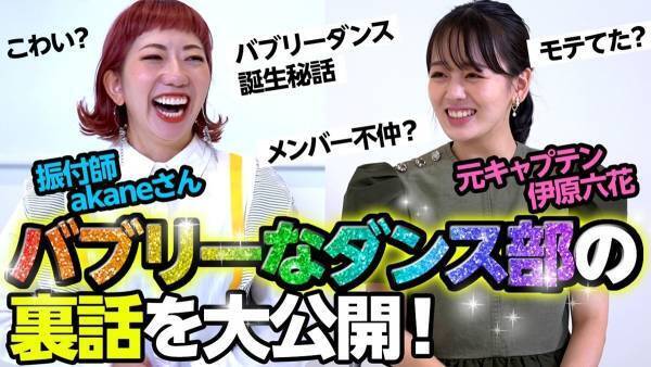 伊原六花「バブリーダンス」動画、4日で470万再生突破! 振付師akaneとの対談動画も公開