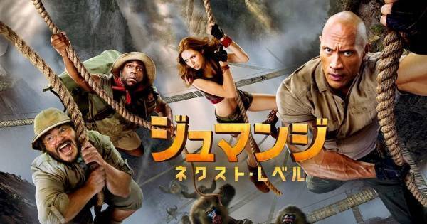 『ジュマンジ／ネクスト・レベル』など大ヒット作品が続々　dTV12月配信作