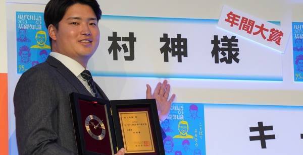 “村神様”、流行語大賞受賞も謙虚「皆知ってるか不安」「気持ちはホームラン」