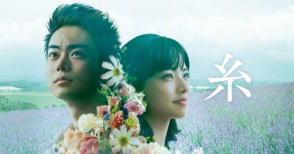 菅田将暉&小松菜奈、運命的な出会いを果たすW主演映画『糸』　dTVで配信