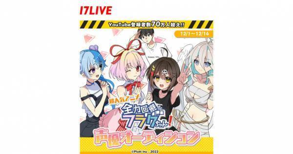 17LIVE、『全力回避フラグちゃん!』とのコラボオーディションイベント開催