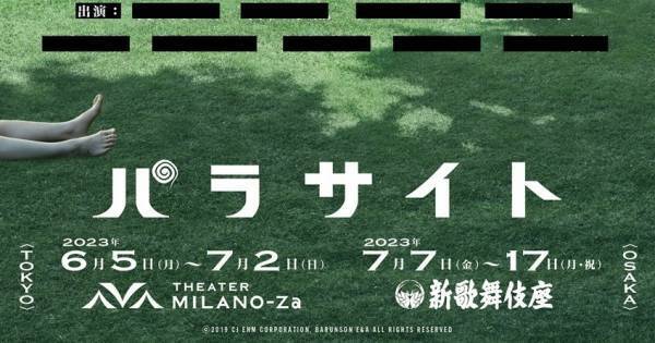 『パラサイト 半地下の家族』が日本で舞台化「素晴らしいキャストを迎える」