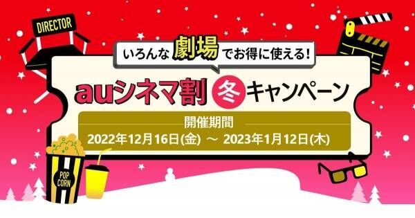 「auシネマ割 冬キャンペーン」、4週間限定で毎日映画料金が1,200円