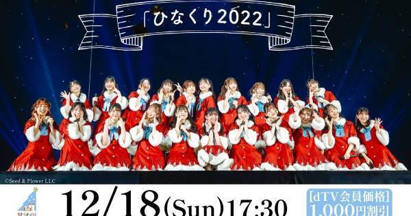 日向坂46、毎年恒例のクリスマスライブ「ひなくり2022」dTVで生配信