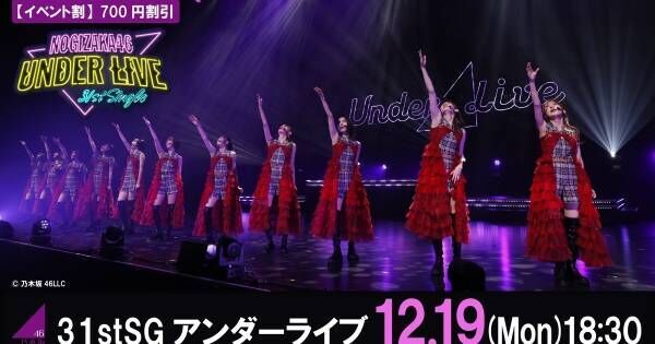 「乃木坂46 31stSGアンダーライブ」最終公演、12・19にdTVで生配信