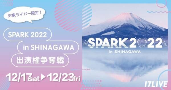 17LIVE、『SPARK 2022』出演をかけたオーディションイベント開催決定