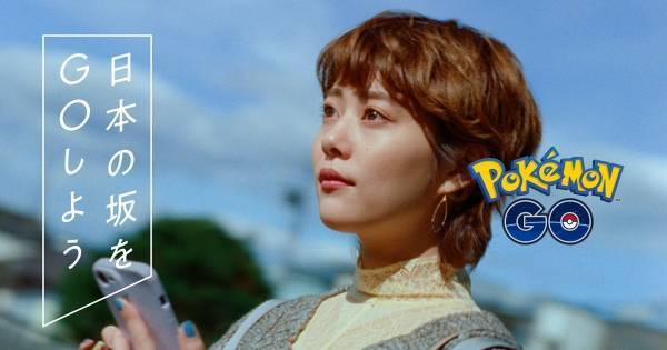 高畑充希、北海道・函館の基坂でポケモン探し「なまら気持ちいい坂でした」