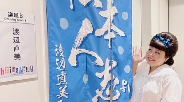 渡辺直美、松本人志デザインの“楽屋のれん”公開「パワーを頂いて舞台に立ってました!」