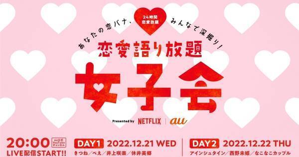 西野未姫ら恋愛相談に“ガチ”回答　「恋愛語り放題女子会」2夜連続配信