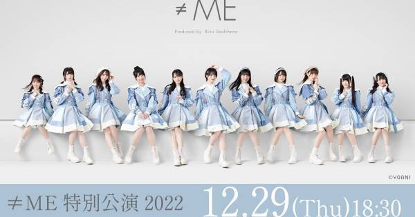 ≠ME、年末恒例ライブ「≠ME 特別公演 2022」夜の部をdTVで生配信