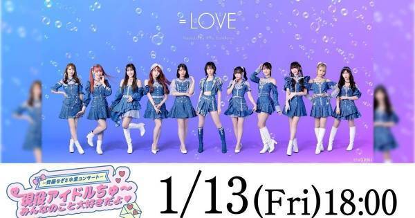 ＝LOVE齊藤なぎさラストステージ、dTVで独占生配信　見逃し配信も決定