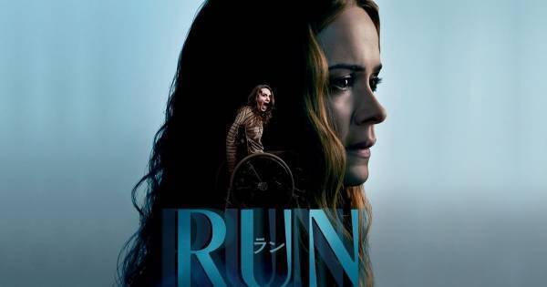 車椅子の少女、ゆがんだ愛情を注ぐ母から逃亡　映画『RUN／ラン』dTVで配信