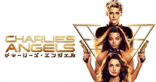 『チャーリーズ・エンジェル』など話題作がラインナップ　dTV1月配信作