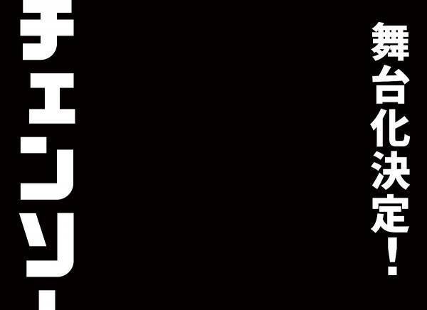 『チェンソーマン』舞台化決定! 2023年9〜10月に東京・京都、脚本・演出は松崎史也