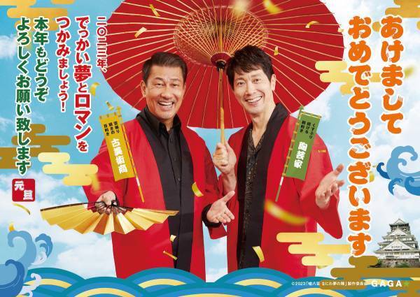 中井貴一＆佐々木蔵之介、法被姿でおめでたい雰囲気! 縁起の良いお正月ビジュアル